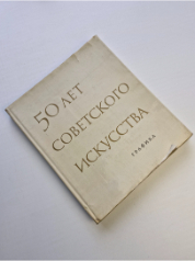 50 let sovětského umění (v ruském jazyce)